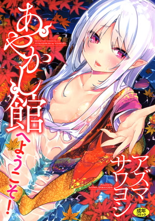 【アニメ放送中のかな天作者による異種間純愛】あやかし館へようこそ！【アズマサワヨシ】