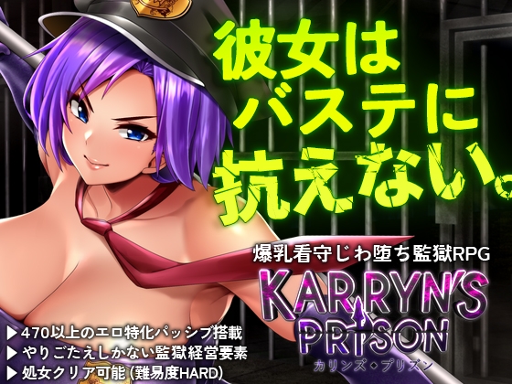 同人ゲーム　カリンズ・プリズン KARRYN'S PRISO　の紹介