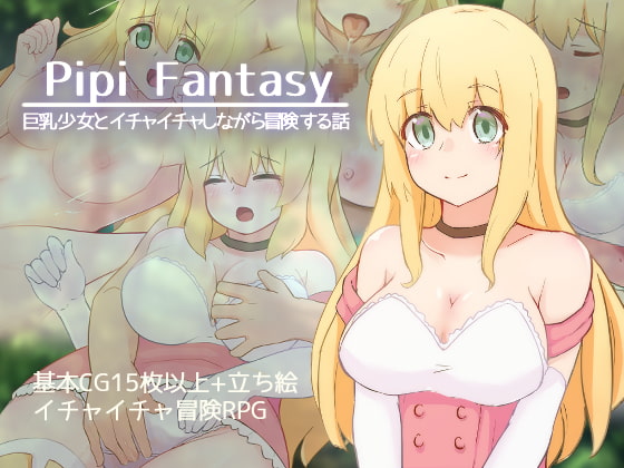 【予習】『RPG』【Pipi Fantasy -巨乳少女とイチャイチャしながら冒険する話-】