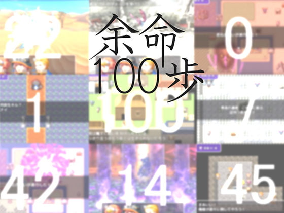 １００歩の間に世界を救え！「余命１００歩」