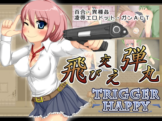 エロ同人初心者の感想日記【Trigger Happy】