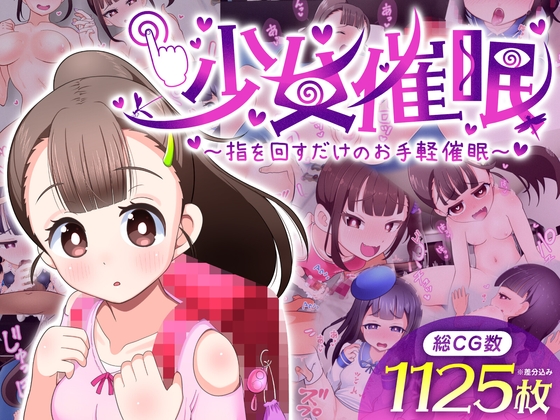 【孕ませ系おススメ作品】『【ゲーム版】少女催○～指を回すだけのお手軽催○～』