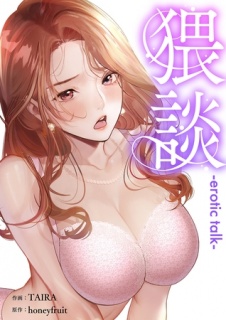 猥談１