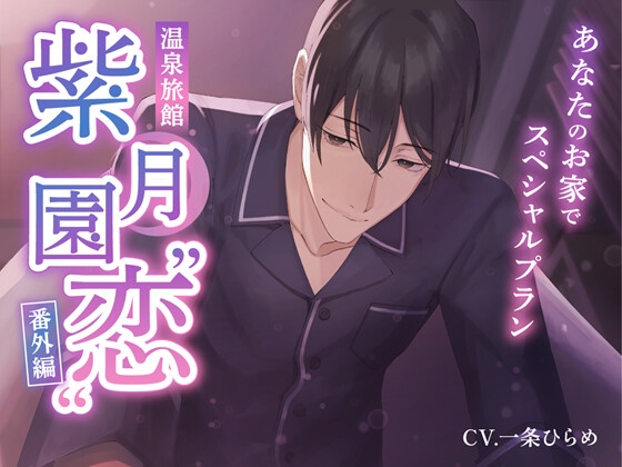 【乙女向け音声】2024年5月下旬発売作品一覧【同人・ドラマCD】