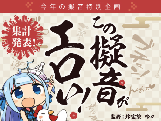 【今年の擬音特別企画】2025年、我々の理性を揺さぶった「官能の響き」について