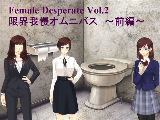 ★スカトロ★【Vida Loca】Female Deperate Vol.2 我慢限界オムニバス前編