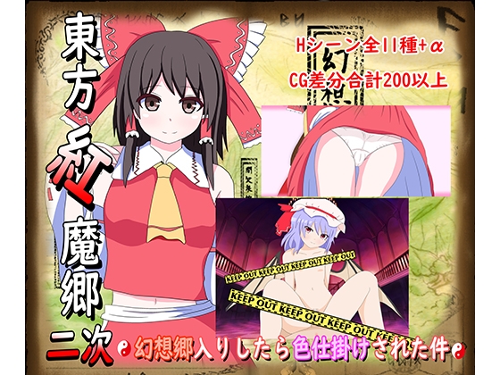 東方紅魔郷2次~幻想郷入りしたら色仕掛けされた件~ チャート