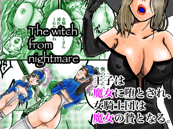 【NEW】The witch from nightmare@18禁マンガ5選