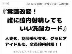 常識改変! 誰に膣内射精してもいい洗脳カード