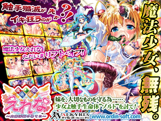 ★疑似排泄、放屁★【わるきゅ〜れ】魔法少女えれな～肉姦淫獄の果てに～