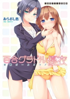 百合グラドル・優衣　禁断ガールズラブ