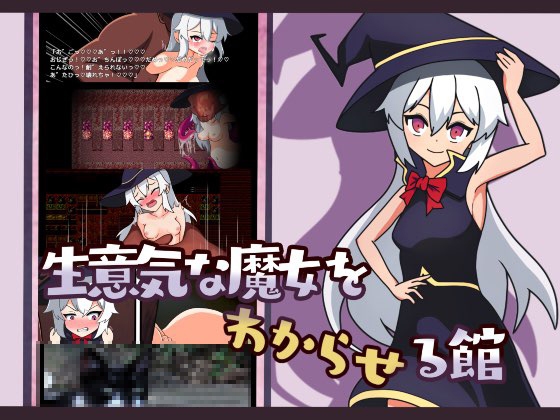 最強魔女をわからせる館へようこそ【生意気な魔女をわからせる館】