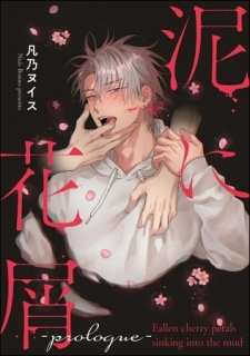 泥に花屑（分冊版）　-prologue-