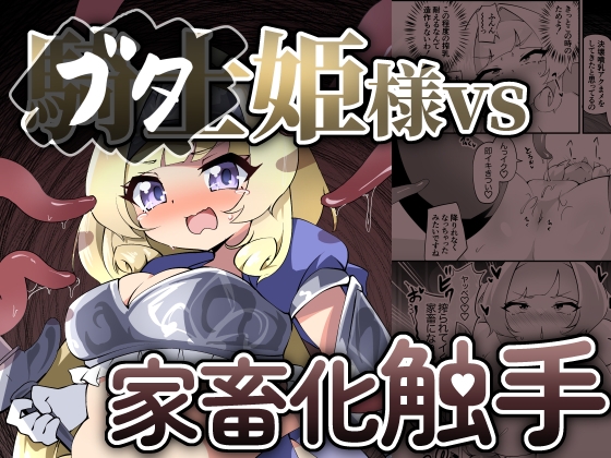 【レビュー】ブタ姫様が触手に即負けする様子を配信して設ける侍女【肥満化】