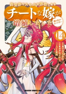 異世界でスキルを解体したらチートな嫁が増殖しました 概念交差のストラクチャー(14)