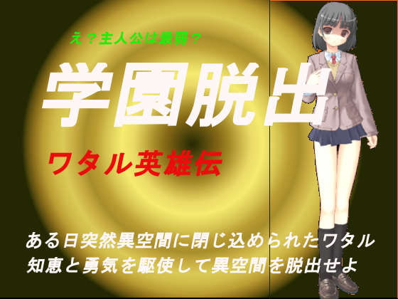 学園脱出～ワタル英雄伝～ チャート School Escape~Wataru Hero Story~