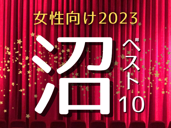 女性向けTL★2023年に沼ったシチュボBest10