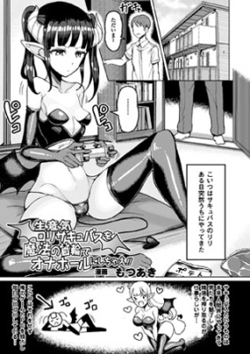 生意気ロリサキュバスを魔法の首輪でオナホールにしちゃえ!!【単話】