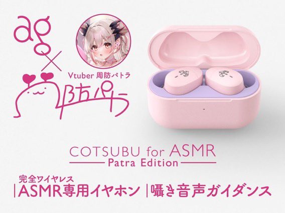 周防パトラさん監修の「COTSUBU for ASMR」の新機能「ASMRモード」がすごすぎる件。