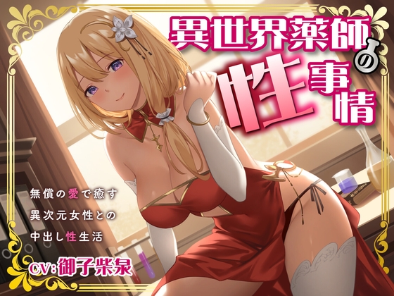 【期間限定55円】異世界薬師の性事情～無償の愛で癒す異次元女性との中出し性生活～<KU100>