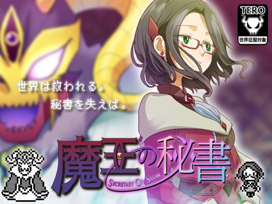 【夏休み感想文】商業の道へと歩を進めた同人誌「魔王の秘書」を語ろうじゃないか。