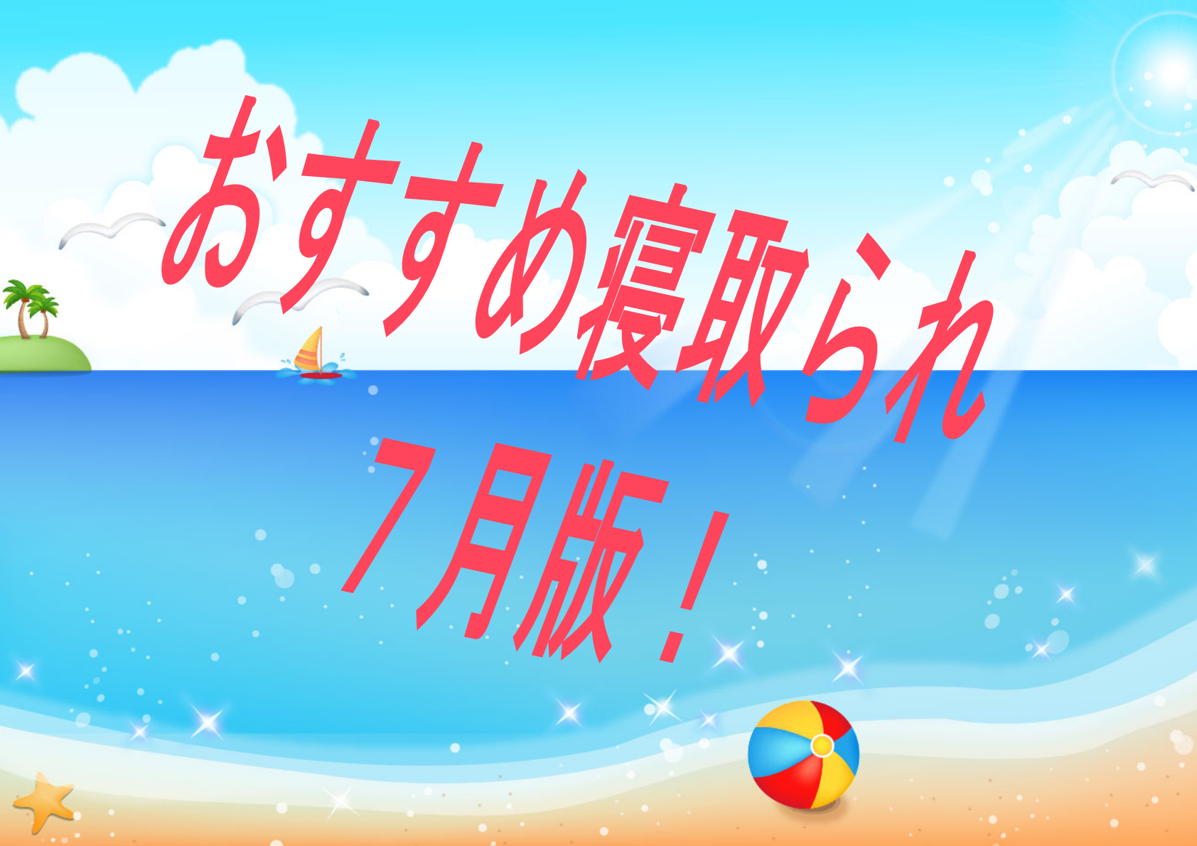 【過去振り返り】2024年7月に発売したおすすめNTR・寝取られ作品！！！【寝取られ】