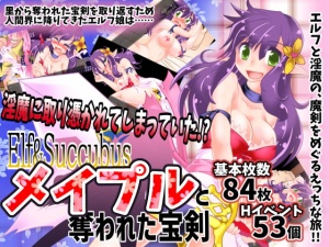 Elf＆Succubus メイプルと奪われた宝剣