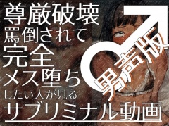 尊厳破壊罵倒されて完全メス堕ちしたい人が見るサブリミナル動画(男声版)