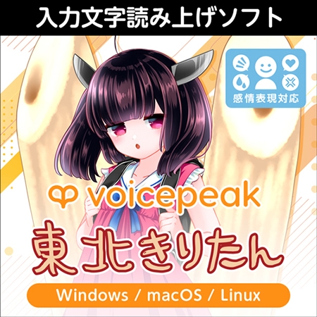 Voicepeak 東北きりたんはいいぞ！