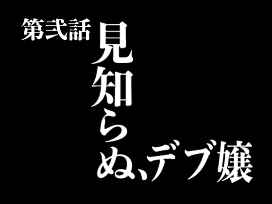 フリーで入ったヘルスで太ってるのに貧乳の嬢を引いた時の話