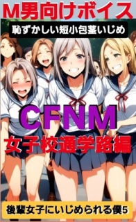 M男向けボイス 恥ずかしい短小包茎いじめ CFNM 女子校通学路編 後輩女子にいじめられる僕·5