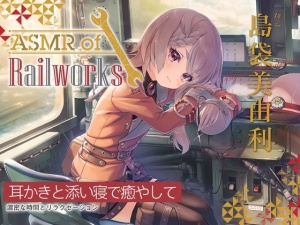 【シリコンブラシ耳かき・粘着綿棒】ASMR of Rail Works なこ【CV.島袋美由利】