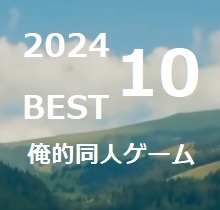 俺的同人ゲームBest10　☆2024年☆