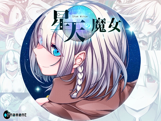 きついバッドエンドが揃う　星天の魔女