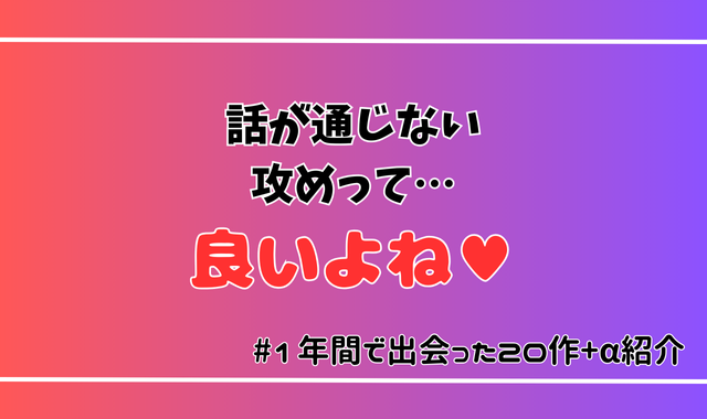 【20作＋α】1年間で出会った「話の通じない攻め男性」をまとめてみたinがるまに2024