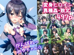 がんばれ！みゆちゃん☆