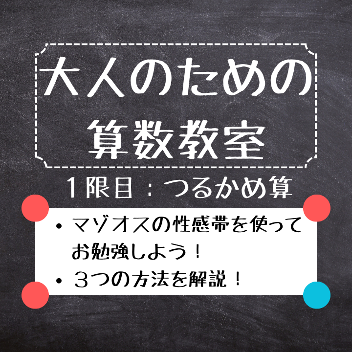 【１限目】大人のための算数教室【つるかめ算】