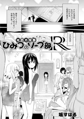 桃百合学園～ひみつのソープ部R～