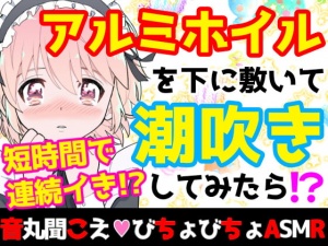 【❄オナニー実演❄】潮吹き✖️アルミホイルで無限絶頂&無限潮吹き✨吹く度に音丸聞こえ❄気持ち良過ぎて指止まんない‼️クチュ音MAX★びちょびちょ快楽1人エッチASMR❄