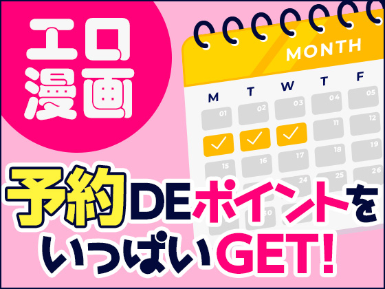 【エロ漫画】予約DEポイントをいっぱいGET！