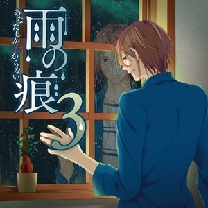 雨の痕3 あなたしかわからない