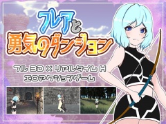 フレアと勇気のダンジョン