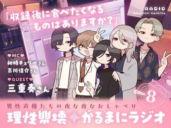 『感想』【理性崩壊♦️がるまにラジオ】Case.8「収録後に食べたくなるものはありますか？」ゲストは