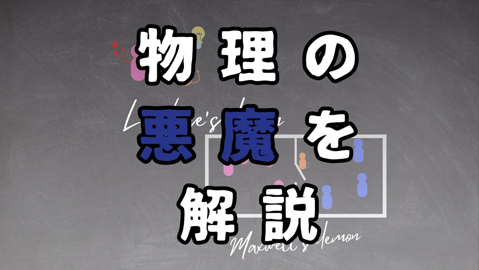 物理学の悪魔をマゾ使って解説