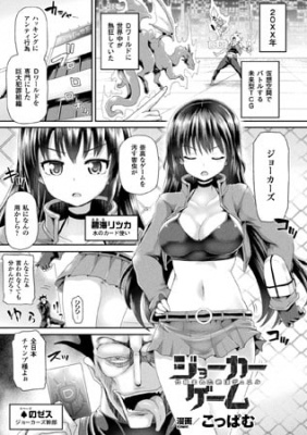 ジョーカーゲーム 仕組まれた絶頂デュエル【単話】
