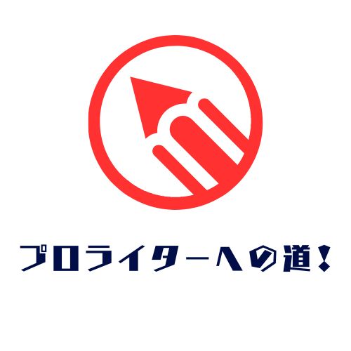 【プロライターへの道！】#1 プロライターとして案件を獲得する方法を3つ紹介します！