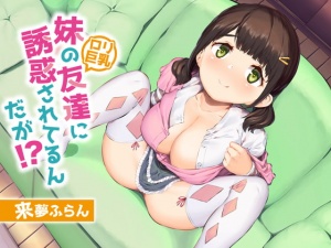 妹の友達(ロリ巨乳)に誘惑されてるんだが!?【KU100/バイノーラル】