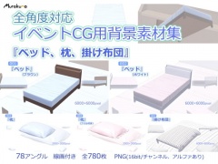 全角度対応イベントCG用背景素材集 『ベッド、枕、掛け布団』
