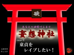 妄想神社 case0 童貞をレイプしたい!