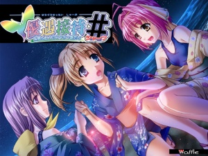 優遇接待# 孤島と6人のスク水っ娘たち